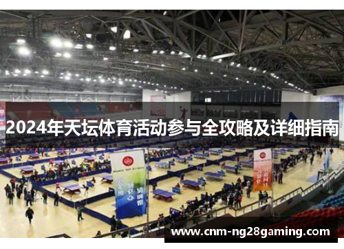 2024年天坛体育活动参与全攻略及详细指南