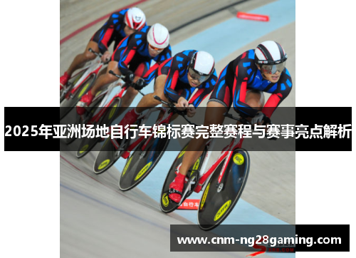 2025年亚洲场地自行车锦标赛完整赛程与赛事亮点解析