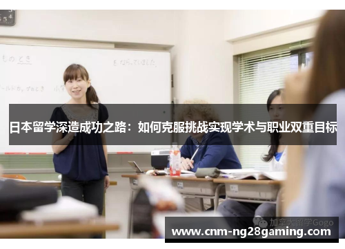 日本留学深造成功之路：如何克服挑战实现学术与职业双重目标