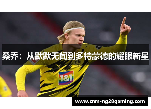 桑乔：从默默无闻到多特蒙德的耀眼新星