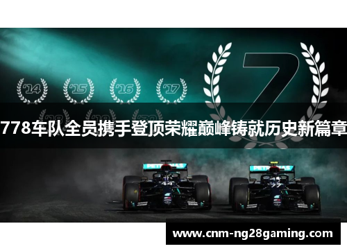 778车队全员携手登顶荣耀巅峰铸就历史新篇章