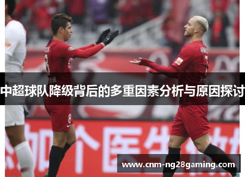 中超球队降级背后的多重因素分析与原因探讨