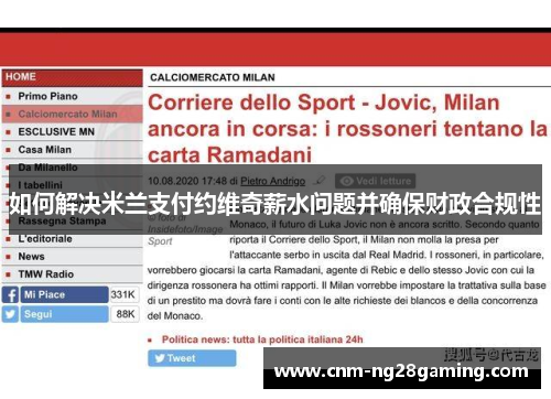 如何解决米兰支付约维奇薪水问题并确保财政合规性