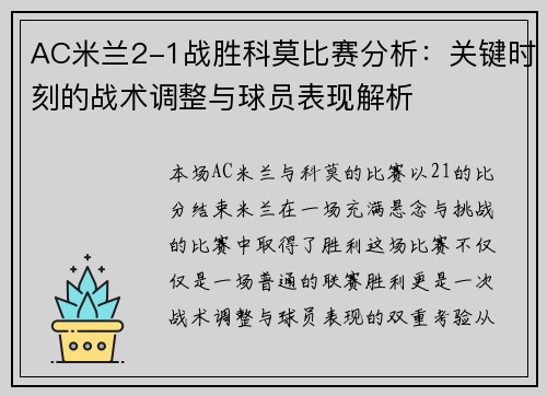 AC米兰2-1战胜科莫比赛分析：关键时刻的战术调整与球员表现解析