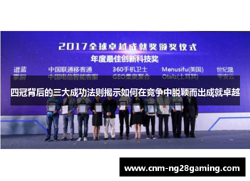 四冠背后的三大成功法则揭示如何在竞争中脱颖而出成就卓越