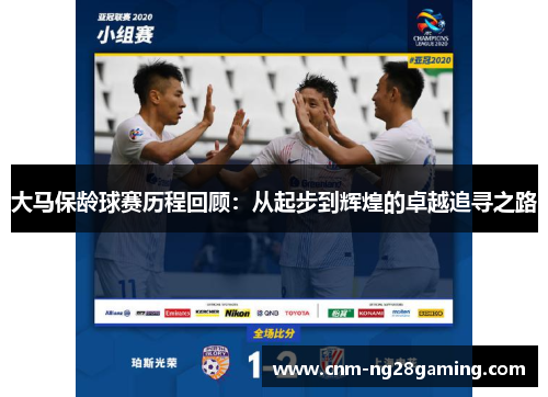 大马保龄球赛历程回顾：从起步到辉煌的卓越追寻之路