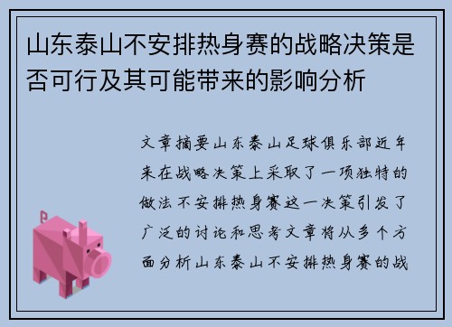 山东泰山不安排热身赛的战略决策是否可行及其可能带来的影响分析
