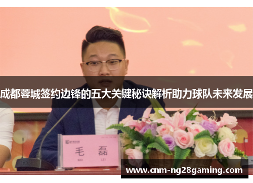 成都蓉城签约边锋的五大关键秘诀解析助力球队未来发展