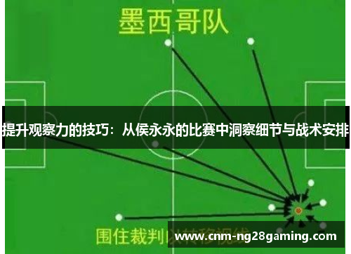 提升观察力的技巧：从侯永永的比赛中洞察细节与战术安排