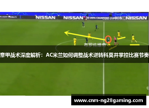 意甲战术深度解析：AC米兰如何调整战术逆转科莫并掌控比赛节奏