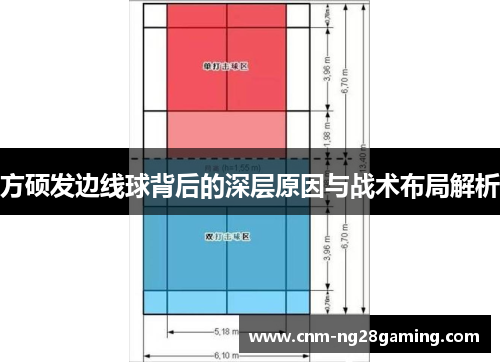 方硕发边线球背后的深层原因与战术布局解析