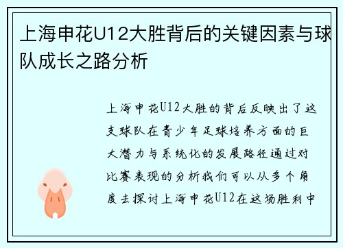 上海申花U12大胜背后的关键因素与球队成长之路分析
