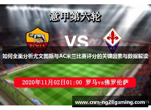 如何全面分析尤文图斯与AC米兰比赛评分的关键因素与数据解读