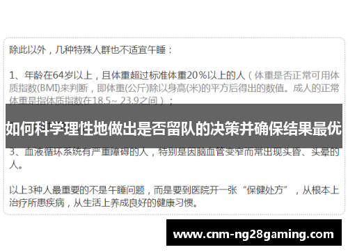 如何科学理性地做出是否留队的决策并确保结果最优