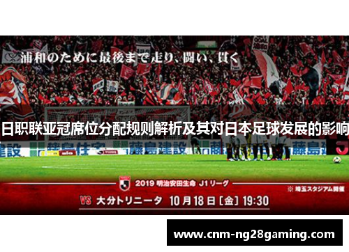 日职联亚冠席位分配规则解析及其对日本足球发展的影响