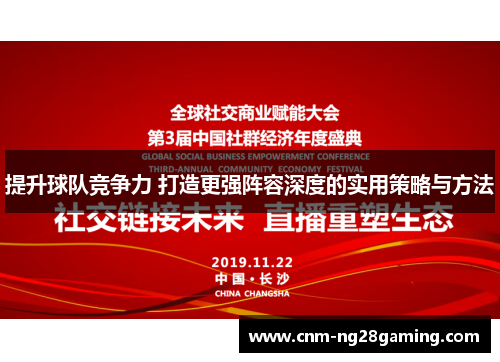 提升球队竞争力 打造更强阵容深度的实用策略与方法