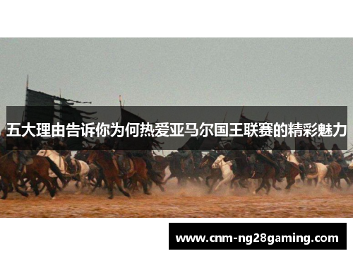 五大理由告诉你为何热爱亚马尔国王联赛的精彩魅力