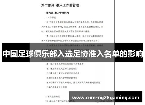 中国足球俱乐部入选足协准入名单的影响