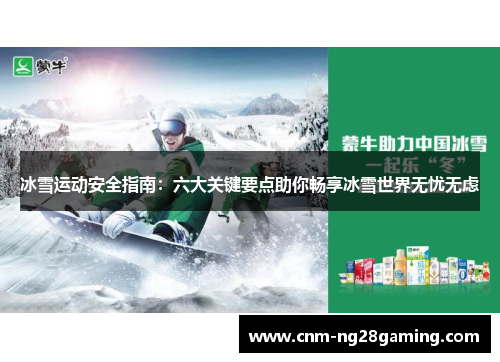 冰雪运动安全指南：六大关键要点助你畅享冰雪世界无忧无虑
