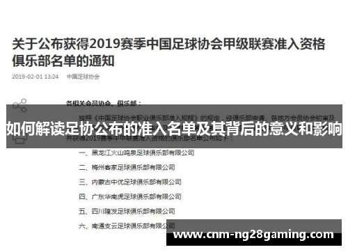 如何解读足协公布的准入名单及其背后的意义和影响