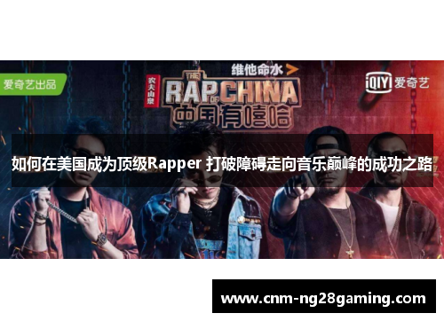 如何在美国成为顶级Rapper 打破障碍走向音乐巅峰的成功之路