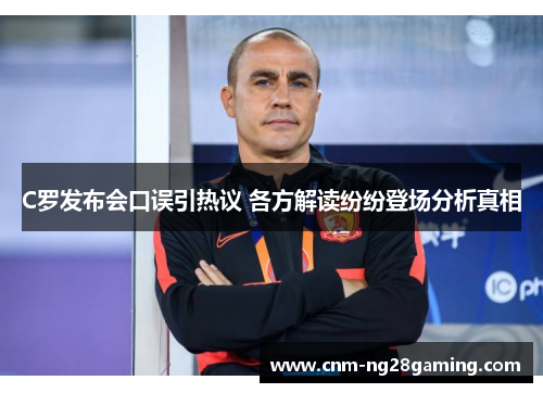 C罗发布会口误引热议 各方解读纷纷登场分析真相