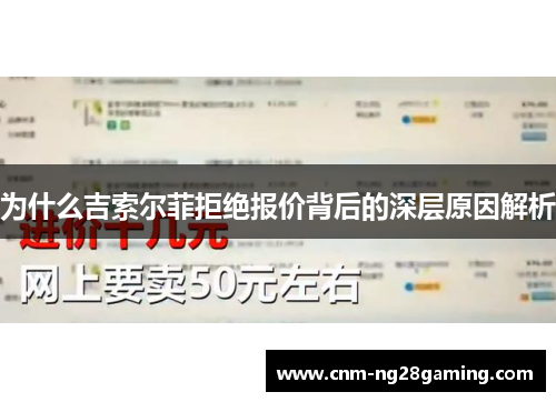 为什么吉索尔菲拒绝报价背后的深层原因解析