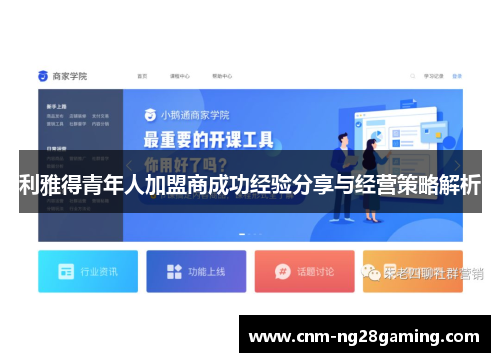 利雅得青年人加盟商成功经验分享与经营策略解析