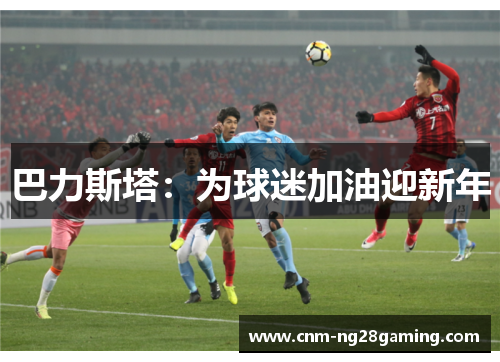 巴力斯塔：为球迷加油迎新年