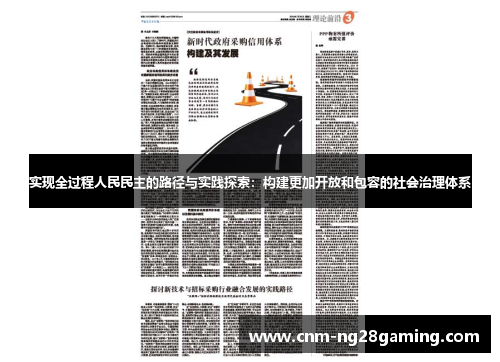 实现全过程人民民主的路径与实践探索：构建更加开放和包容的社会治理体系