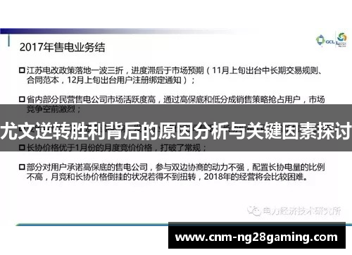 尤文逆转胜利背后的原因分析与关键因素探讨