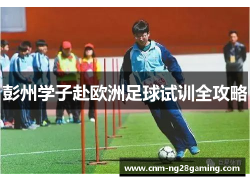 彭州学子赴欧洲足球试训全攻略