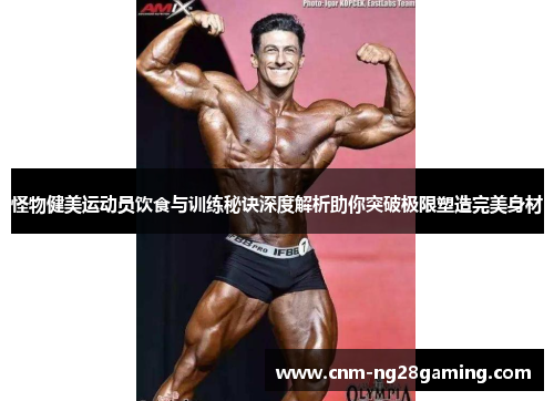 怪物健美运动员饮食与训练秘诀深度解析助你突破极限塑造完美身材