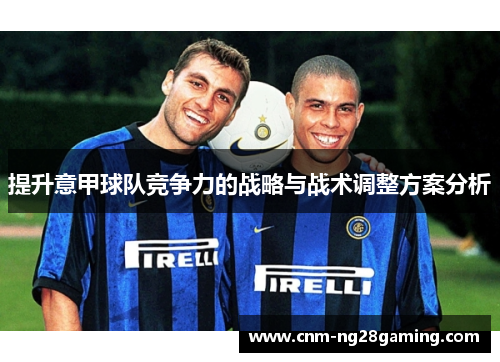 提升意甲球队竞争力的战略与战术调整方案分析
