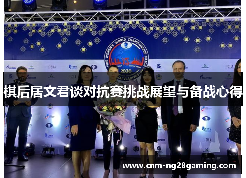 棋后居文君谈对抗赛挑战展望与备战心得