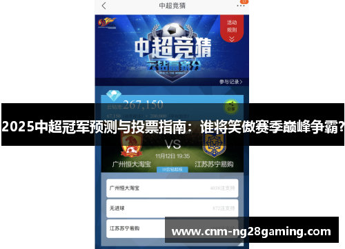 2025中超冠军预测与投票指南：谁将笑傲赛季巅峰争霸？