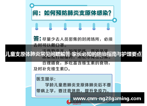 儿童支原体肺炎常见问题解答 家长必知的防治指南与护理要点
