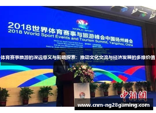 体育赛事旅游的深远意义与影响探索：推动文化交流与经济发展的多维价值
