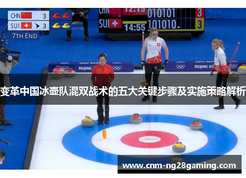 变革中国冰壶队混双战术的五大关键步骤及实施策略解析 变革中国冰壶队混双战术的五大关键步骤及实施策略解析