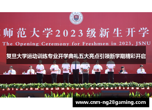 复旦大学运动训练专业开学典礼五大亮点引领新学期精彩开启