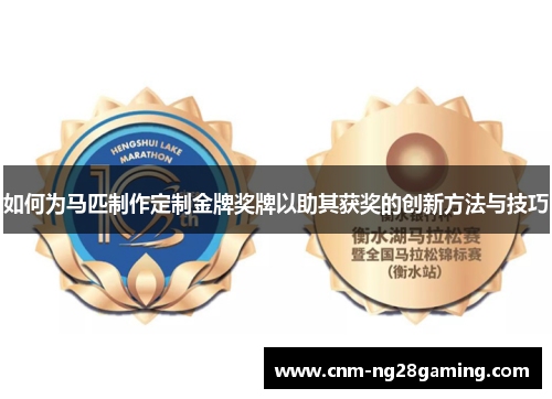 如何为马匹制作定制金牌奖牌以助其获奖的创新方法与技巧