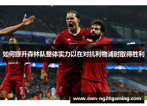 如何提升森林队整体实力以在对抗利物浦时取得胜利