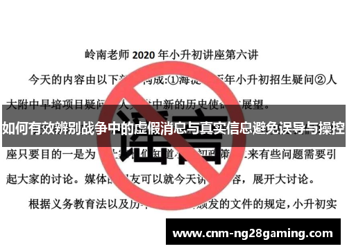 如何有效辨别战争中的虚假消息与真实信息避免误导与操控
