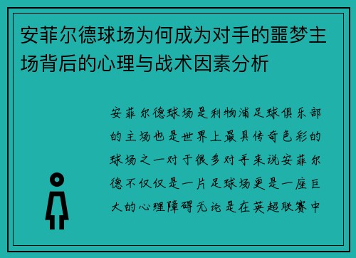 安菲尔德球场为何成为对手的噩梦主场背后的心理与战术因素分析