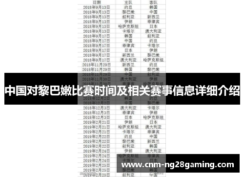 中国对黎巴嫩比赛时间及相关赛事信息详细介绍