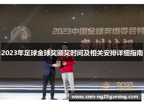 2023年足球金球奖颁奖时间及相关安排详细指南