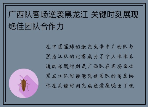 广西队客场逆袭黑龙江 关键时刻展现绝佳团队合作力