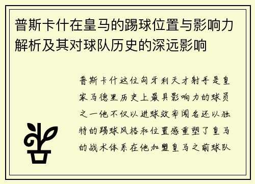 普斯卡什在皇马的踢球位置与影响力解析及其对球队历史的深远影响