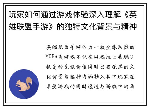 玩家如何通过游戏体验深入理解《英雄联盟手游》的独特文化背景与精神内涵