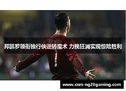 邦凯罗领衔独行侠逆转魔术 力挽狂澜实现惊险胜利